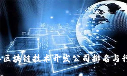 2023年区块链技术开发公司排名与行业分析