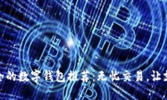 十大最安全的数字钱包推