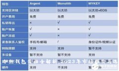 区块链冷热钱包价格全解