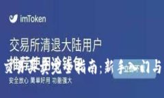 数字货币交易买卖完全指