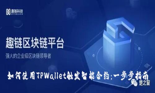 如何使用TPWallet触发智能合约：一步步指南