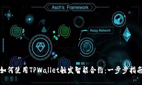 如何使用TPWallet触发智能合约：一步步指南