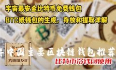 2023年中国主要区块链钱包