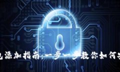 数字货币钱包添加指南：
