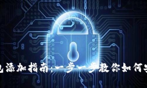 数字货币钱包添加指南：一步一步教你如何安全添加钱包