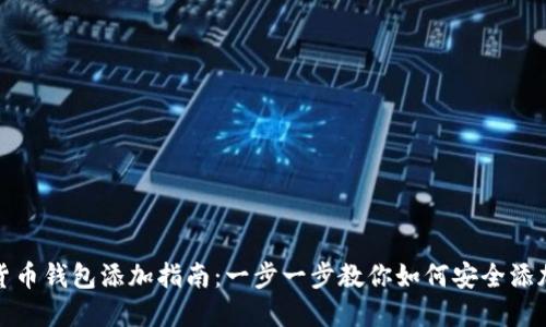 数字货币钱包添加指南：一步一步教你如何安全添加钱包