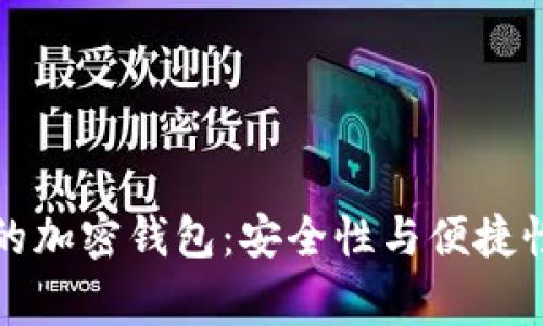 美国最常用的加密钱包：安全性与便捷性的完美结合