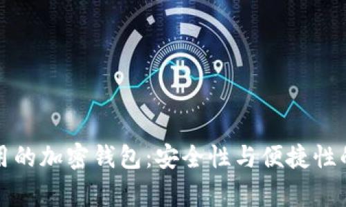 美国最常用的加密钱包：安全性与便捷性的完美结合