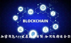 2023年加密钱包App发展趋势
