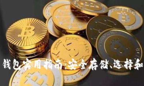 数字货币钱包实用指南：安全存储、选择和使用技巧