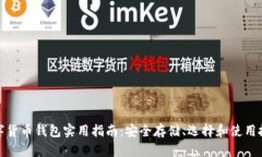 数字货币钱包实用指南：
