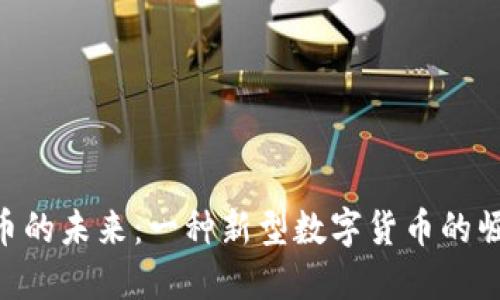 探索Pi派币的未来：一种新型数字货币的崛起与影响