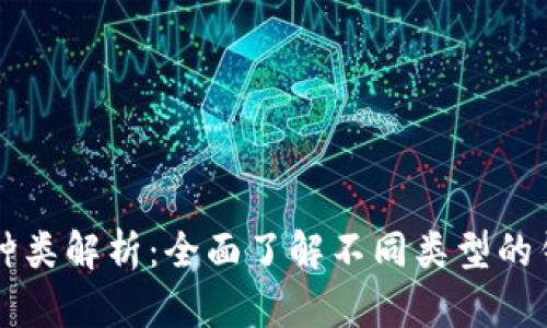 虚拟币钱包种类解析：全面了解不同类型的钱包及其特点