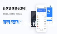 如何安全地将数字资产存