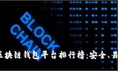 2023年最佳区块链钱包平台