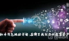 : 虚拟币钱包地址详解：在