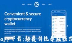 区块链养殖app下载：颠覆