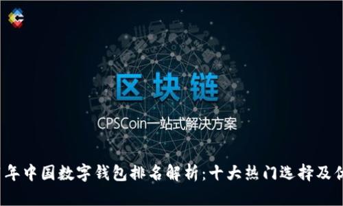 2021年中国数字钱包排名解析：十大热门选择及优缺点