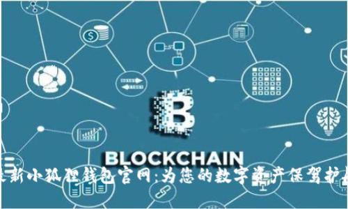 最新小狐狸钱包官网：为您的数字资产保驾护航
