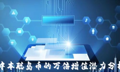 
中本聪岛币的万倍增值潜力分析