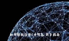 如何轻松注册C币钱包：新