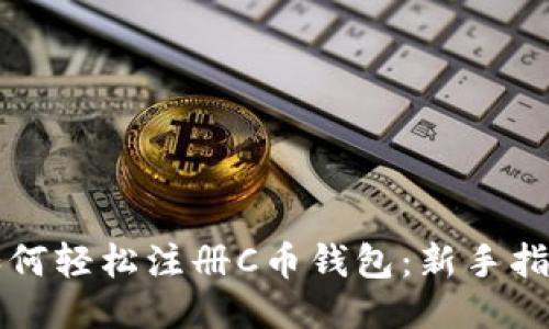 如何轻松注册C币钱包：新手指南