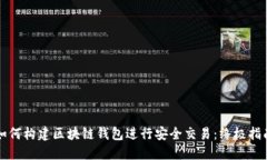 如何构建区块链钱包进行