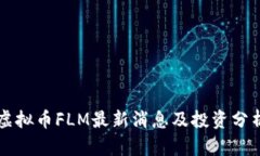 虚拟币FLM最新消息及投资