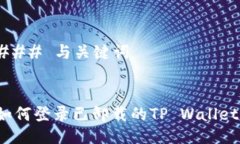 ### 与关键词如何登录已卸