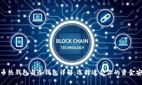 数字货币热钱包与冷钱包详解：选择适合你的资金安全方案