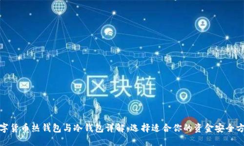 数字货币热钱包与冷钱包详解：选择适合你的资金安全方案