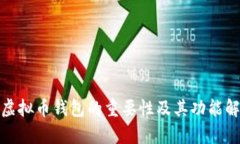 : 虚拟币钱包的重要性及其