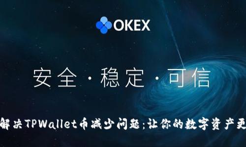 如何解决TPWallet币减少问题：让你的数字资产更安全