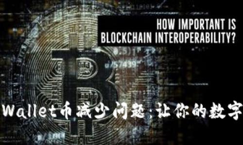 如何解决TPWallet币减少问题：让你的数字资产更安全