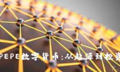 深入了解PEPE数字货币：从