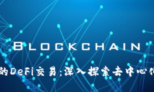 TPWallet中的DeFi交易：深入探索去中心化金融的未来