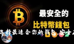 数字货币钱包平台：选择