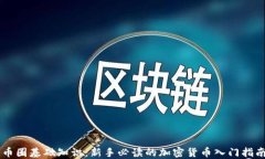 币圈基础知识：新手必读