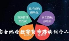 如何安全地将数字货币存