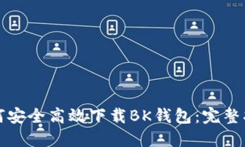 如何安全高效下载BK钱包：完整指南