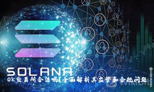 OK交易所合法吗？全面解析其监管和合规问题
