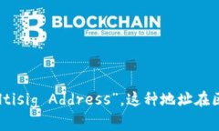 多重签名地址的英文是 “