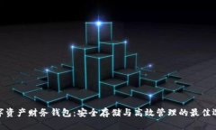 数字资产财务钱包：安全
