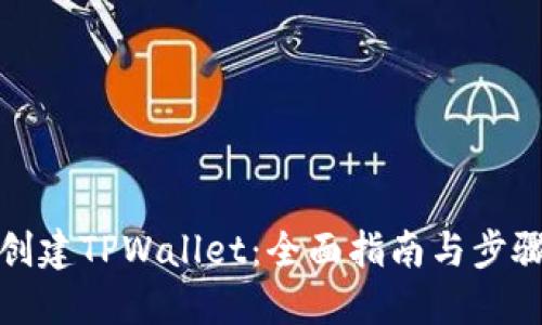 如何创建TPWallet：全面指南与步骤详解