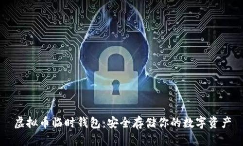 虚拟币临时钱包：安全存储你的数字资产