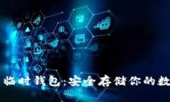 虚拟币临时钱包：安全存