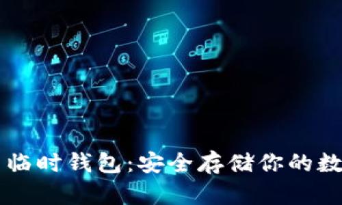 虚拟币临时钱包：安全存储你的数字资产