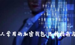 美国人常用的加密钱包：