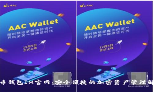 数字货币钱包IM官网：安全便捷的加密资产管理解决方案