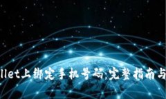 如何在TP Wallet上绑定手机